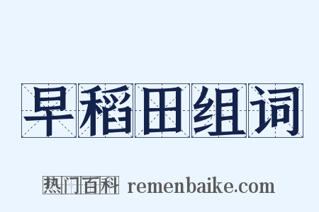 早稻田组词是什么意思的图片